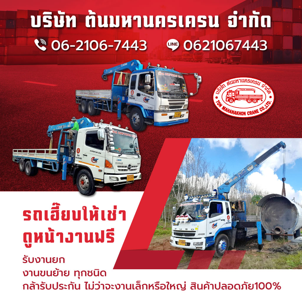รถเครนให้เช่า ชลบุรี - ต้นมหานครเครน